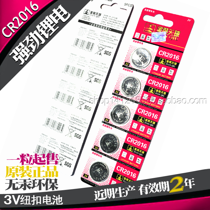 CR2016天球TMMQ金装皇冠3V遥控器摩托车电动车钥匙纽扣电池单粒价