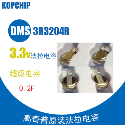 韩国 KORCHIP DMS3R3204R 3.3V0.20F 法拉电容 3.3v0.2f 高奇普
