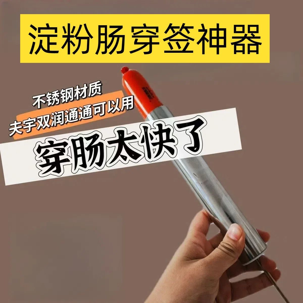 不锈钢摆摊快速穿串淀粉肠神器新手高效率穿肠简单便捷竹签家用