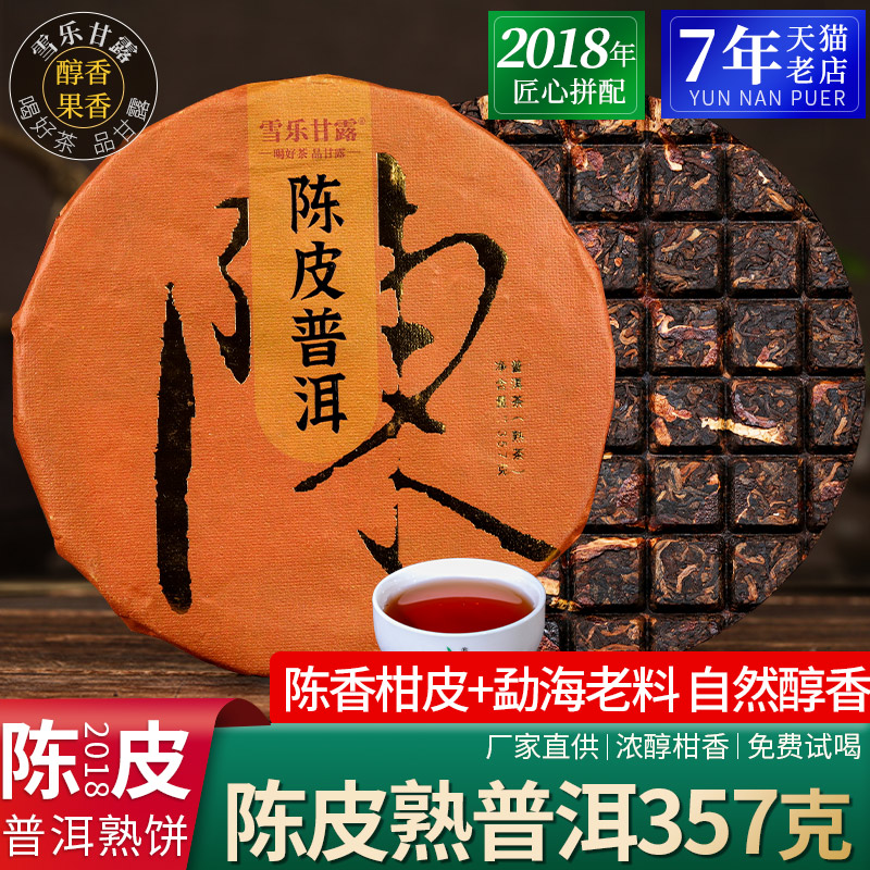 陈皮普洱茶熟茶 熟普洱茶熟茶饼357克云南勐海橘皮陈年熟普老茶叶