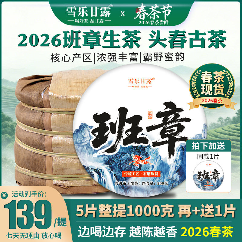【2026年新春茶现货】班章头春古树茶普洱茶生茶云南七子饼茶叶
