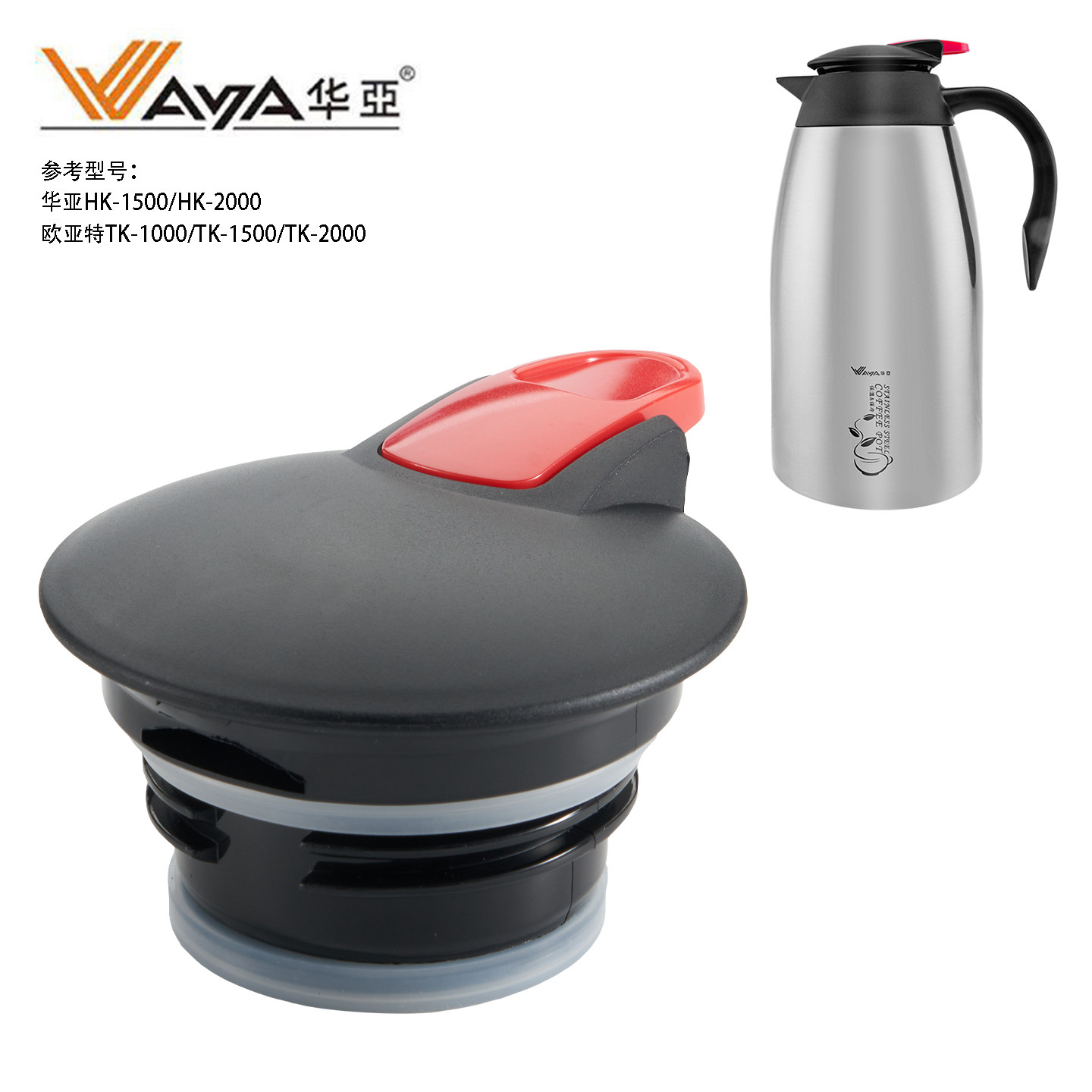 华亚HK1500HK2000咖啡壶保温壶盖