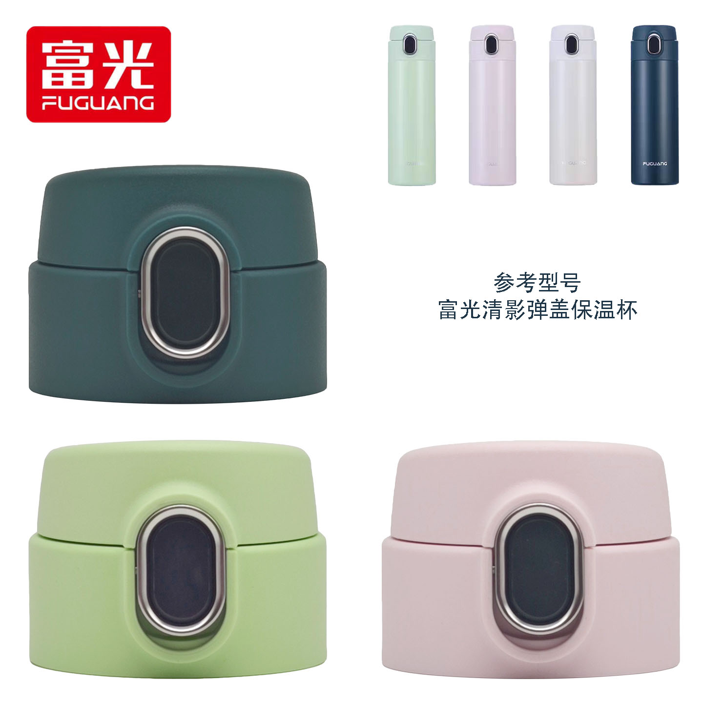 富光清影弹盖保温杯盖弹跳直饮盖
