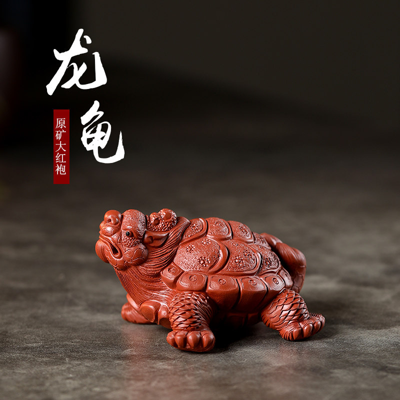 润砂礼品宜兴紫砂茶宠原矿大红袍龙龟茶宠摆件可泡养家用茶道周边