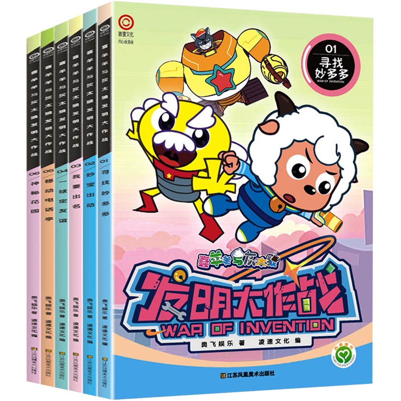 全套6册喜羊羊与灰太狼漫画书发明大作战绘本儿童3-6周岁幼儿图画书0-3岁启蒙读物动画片喜洋洋与灰太狼故事书幼儿故事书3-6岁包邮