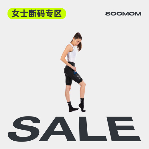 SOOMOM断码清仓女士特价专区