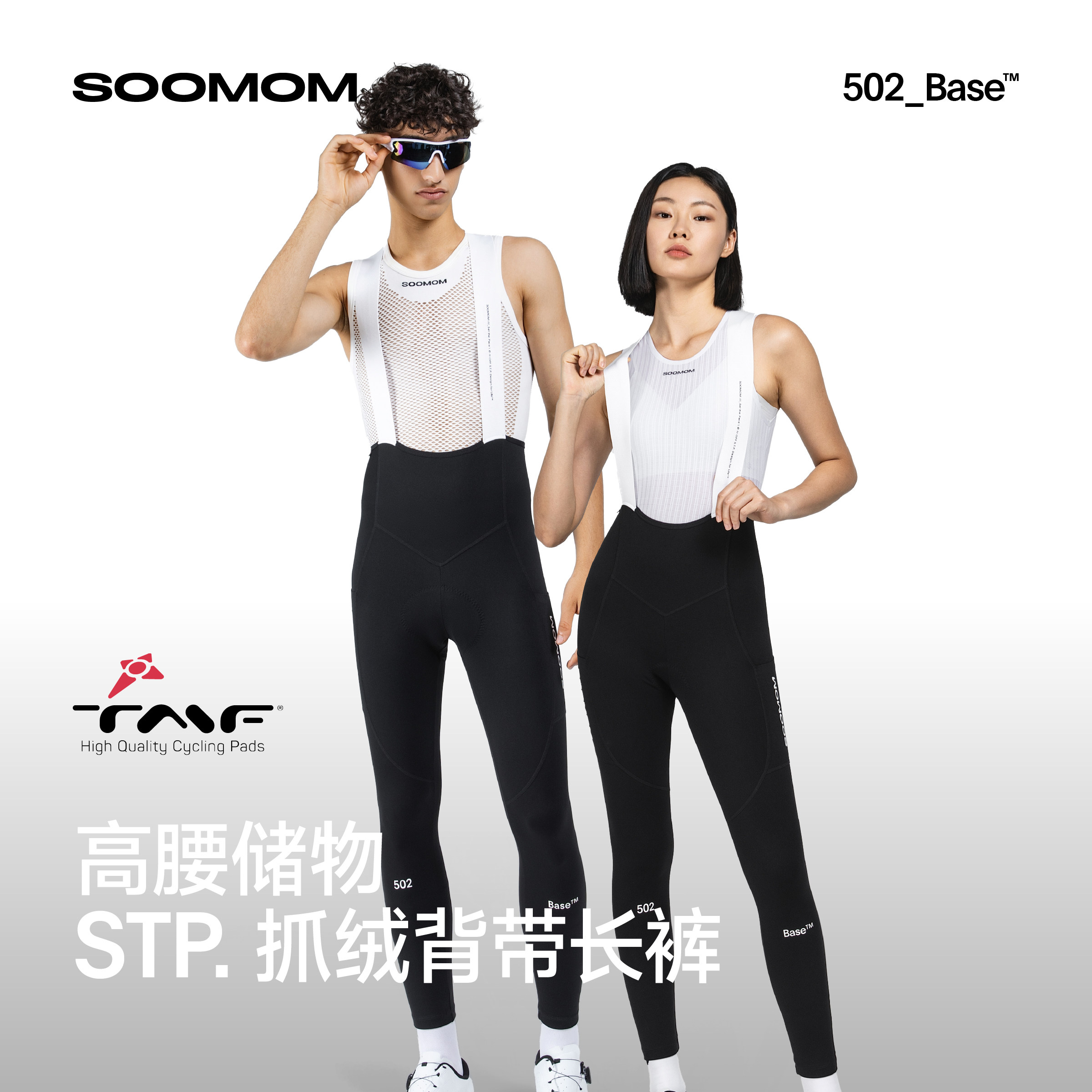 SOOMOM | BASE男女骑行服抓绒储物背带长裤STP公路车2026秋冬新品