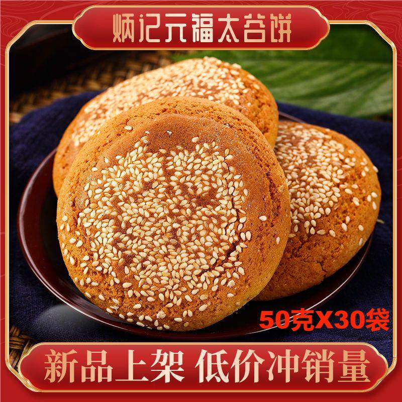 太谷饼50克X30袋山西特产糕点下午茶早餐休闲传统小吃零食点心