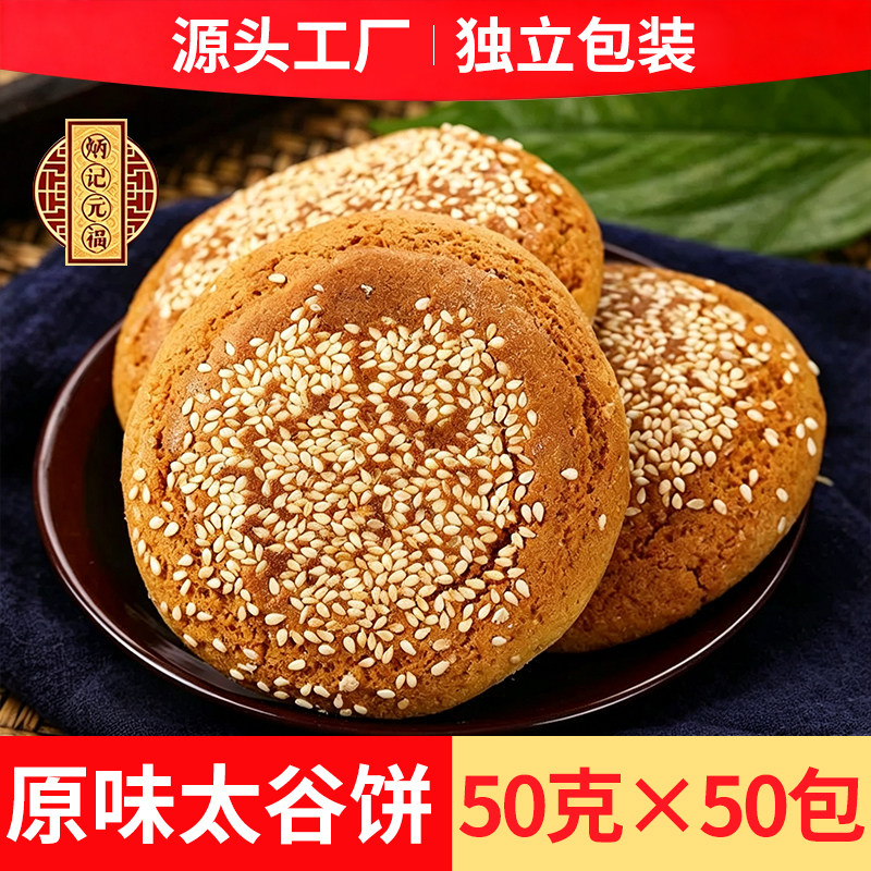 太谷饼50克山西特产糕点下午茶早餐休闲传统小吃零食点心独立包装