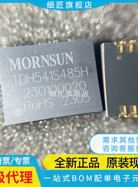 原装TD/TDH541SCANH TD/TDH541S485S-F 541S485H
