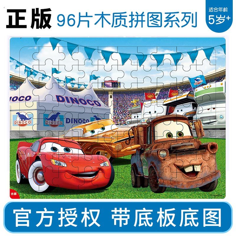 正版96片100片200片汽车总动员麦昆木质拼图5-9岁儿童益智力玩具