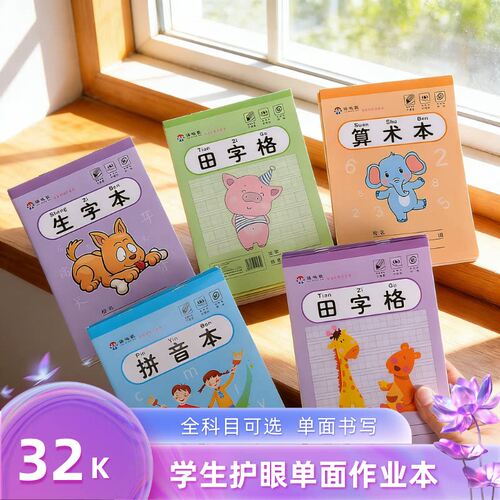 32k作业本批发小学生田字格拼音本数学本英语本作文本生字本练习