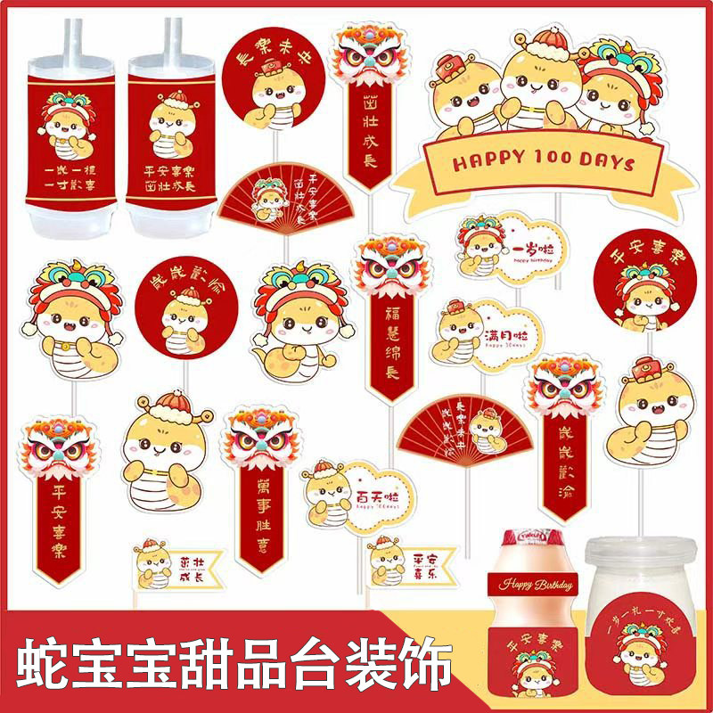 网红中式蛇宝宝蛋糕装饰男孩满月百天周岁生日宴甜品台烘焙插件