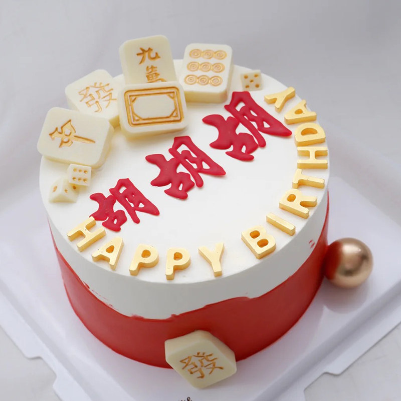 麻将蛋糕装饰胡胡胡發發發日富一日赢麻将十三幺模具生日蛋糕摆件