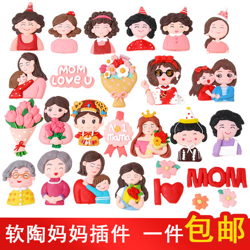 母亲节软陶妈妈蛋糕装饰插件