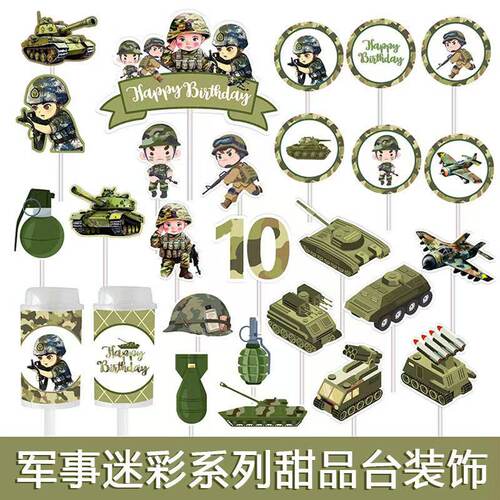 绿色迷彩军事甜品台男孩生日蛋糕装饰插牌烘焙插件围边推推乐贴纸