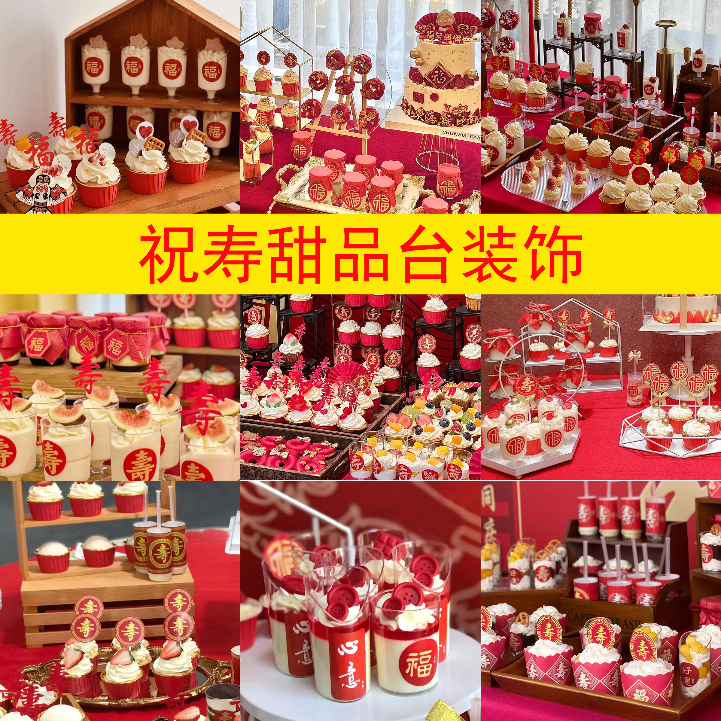 祝寿蛋糕装饰 爷爷奶奶做寿生日宴红色系中式甜品台蛋糕插牌插件