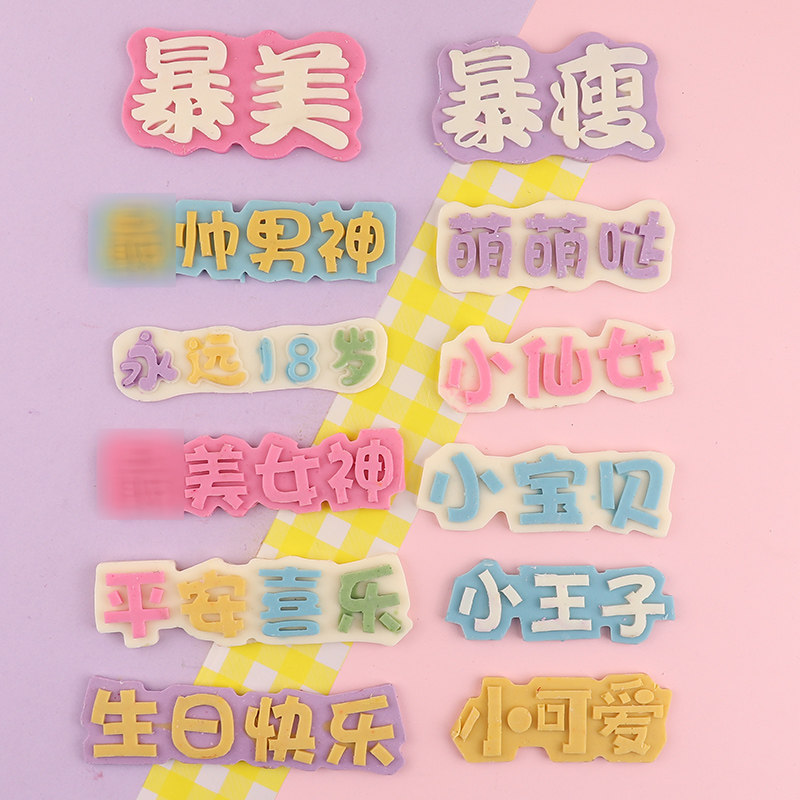 烘焙蛋糕装饰 小仙女小王子小宝贝萌萌哒一家之主巧克力硅胶模具