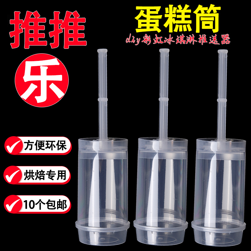 推推乐蛋糕筒diy烘焙模具冰淇淋甜品推送器推推杯蛋糕甜品台装扮