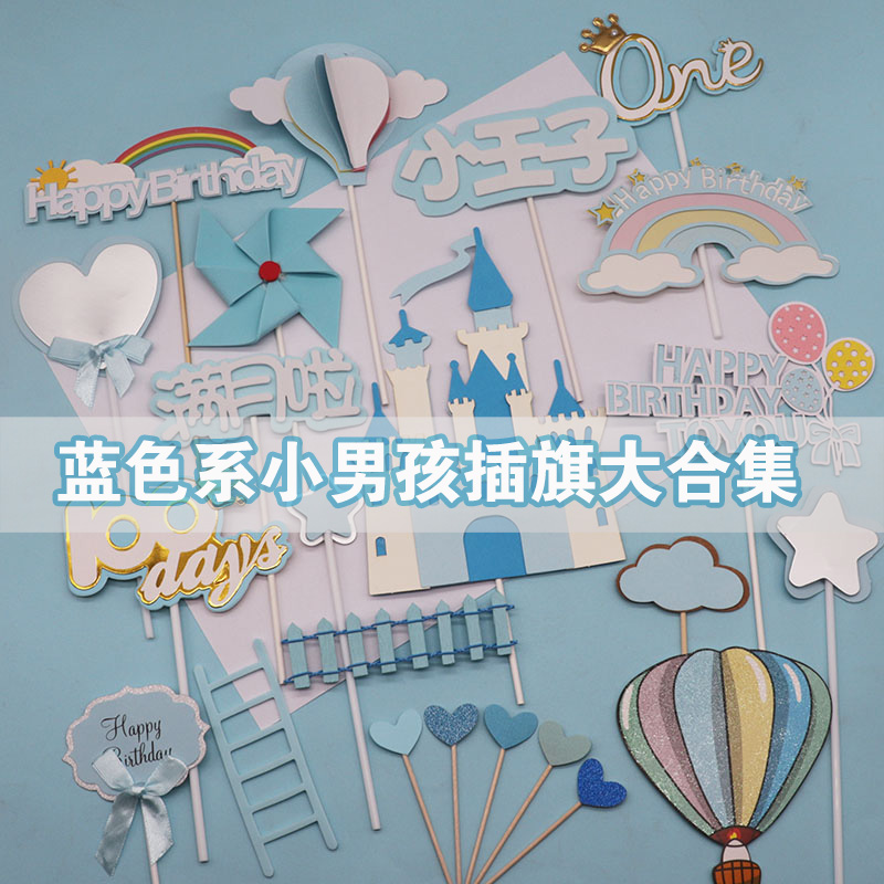 蓝色系宝藏男孩满月啦蛋糕插牌