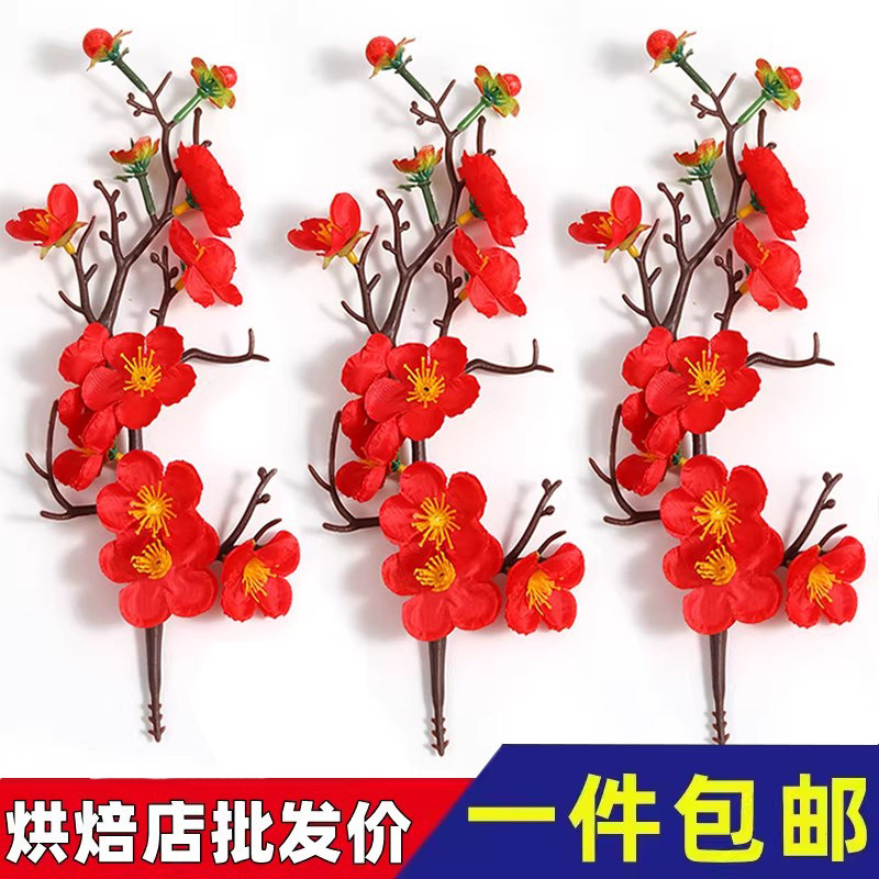 祝寿梅花蛋糕装饰红梅花梅枝喜庆寿公寿婆爷爷奶奶蛋糕摆件插件