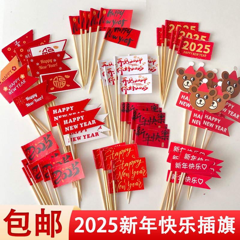 2025新年快乐蛇年大吉蛋糕装饰红色小旗子除夕跨年春节祝福语插件
