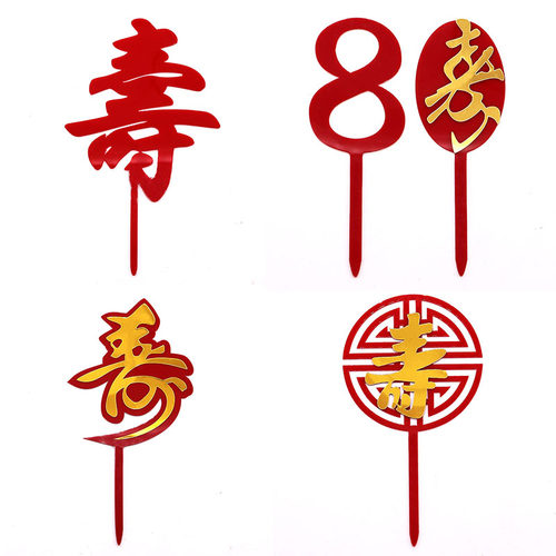双层寿字插牌大红金色生日蛋糕