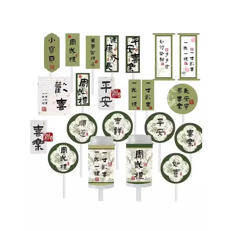 新中式绿色系甜品台宝宝宴蛋糕装饰摆件百天周岁礼生日推推乐贴纸