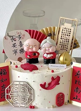 中式祝寿爷爷奶奶生日蛋糕装饰摆件折扇屏风常安宁宫扇子烘焙插件