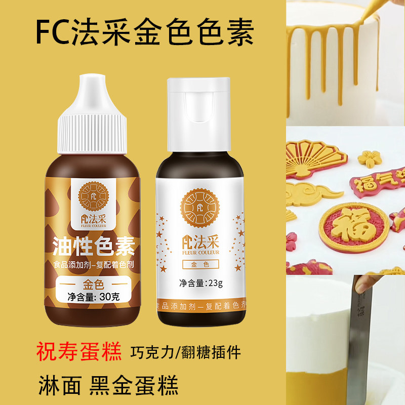 FC法采金色油性水溶性色素