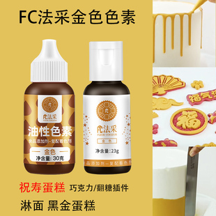 FC法采金色食用色素 油性水溶性水油两用巧克力金色祝寿蛋糕装饰