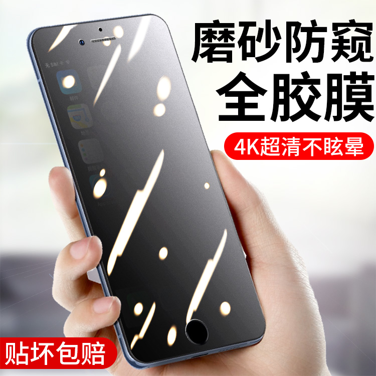 苹果iphone8全胶防偷窥钢化膜