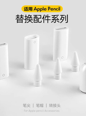 applepencil笔帽ipadpencil充电转接头适用苹果笔头ipad一代ipencil平板转换器头保护笔尖apple pencil笔盖