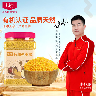 北纯五谷杂粮有机黄小米