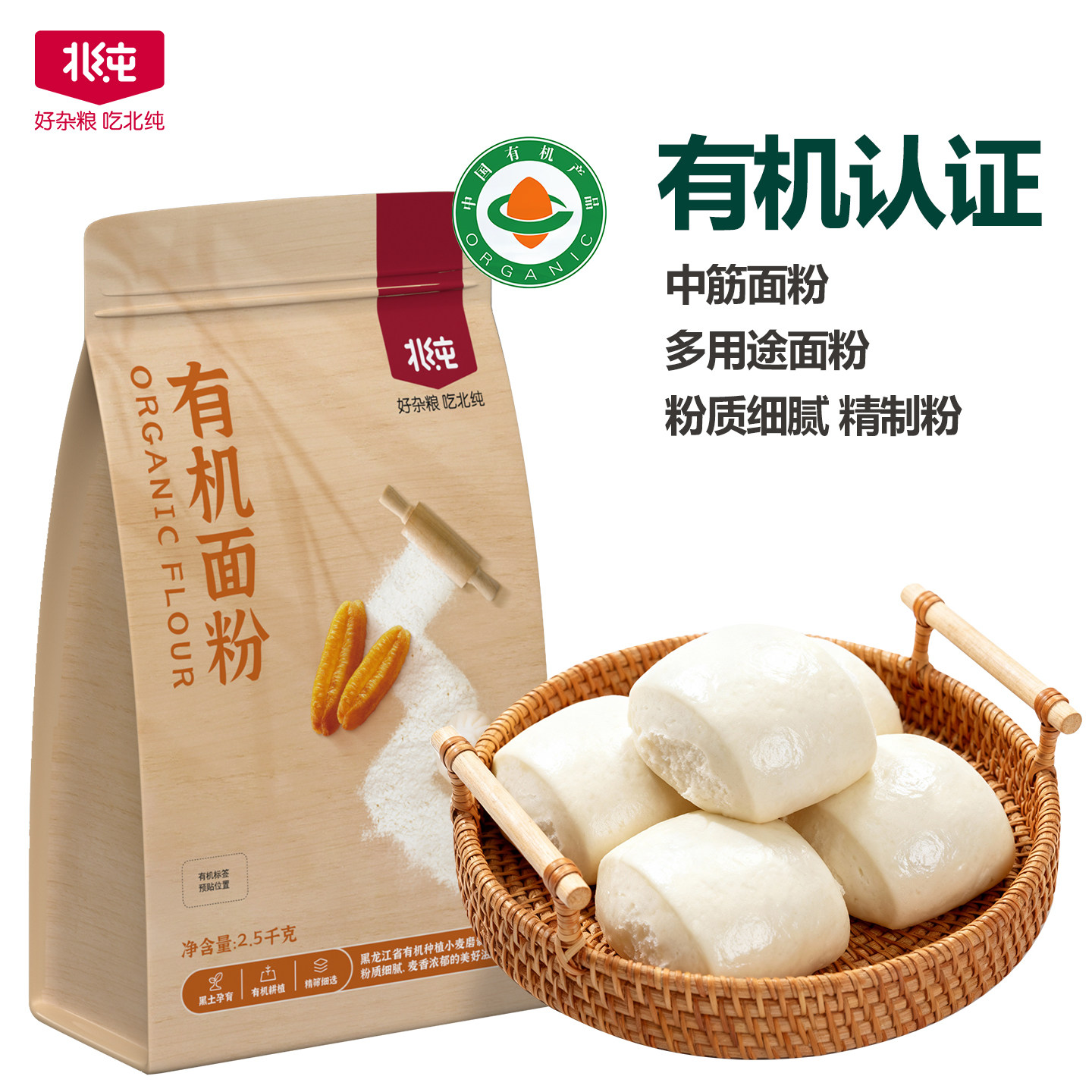 北纯 有机面粉5斤 面条烘焙粉 中筋面粉家用小麦粉包子馒头面粉