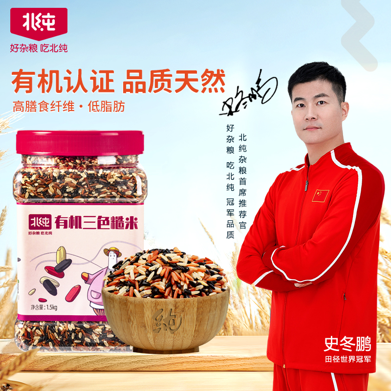 北纯有机三色糙米1.5kg五谷杂粮