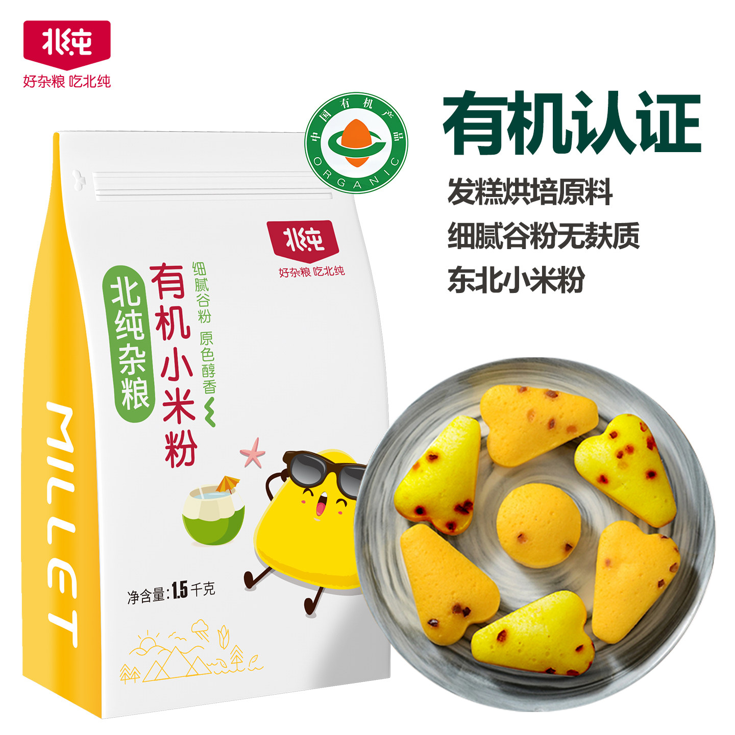 北纯有机小米粉3斤 东北农家五谷杂粮粉粗粮发糕煎饼小米面粉早餐