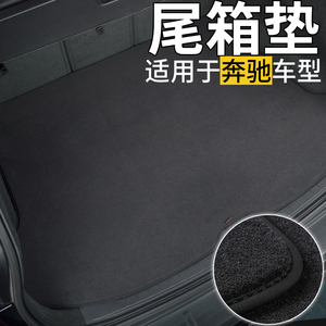 适用于奔驰C200L后备箱垫E级S级/glc260 gle320 EQC e300l尾箱垫