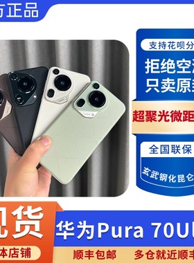 Huawei/华为 Pura 70 Ultra正品手机p70ultra现货全新智能手机pur