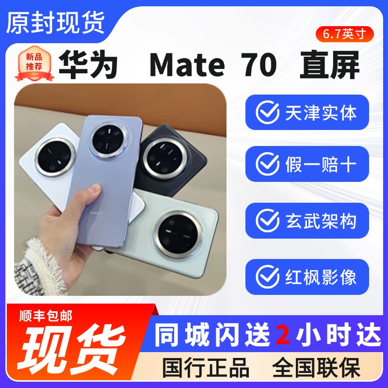 新品Huawei/华为 Mate 70红枫原色影像智能手机mate70鸿蒙ai北斗