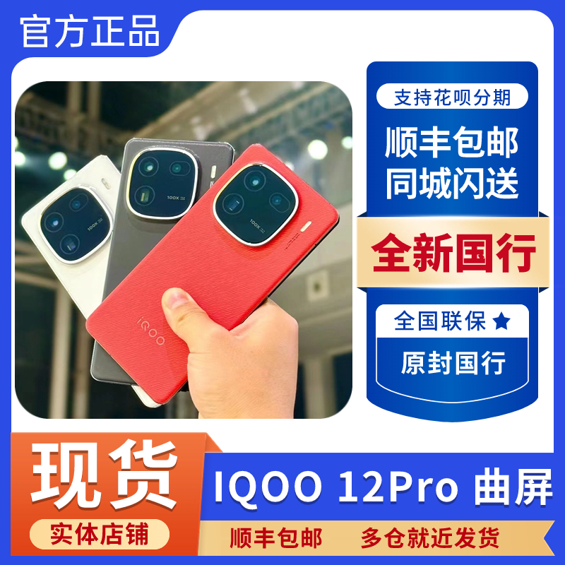 iQOO（数码） 12 Pro新品旗舰5G手机 游戏手机 vivo手机 lqoo pro 手机 手机 原图主图