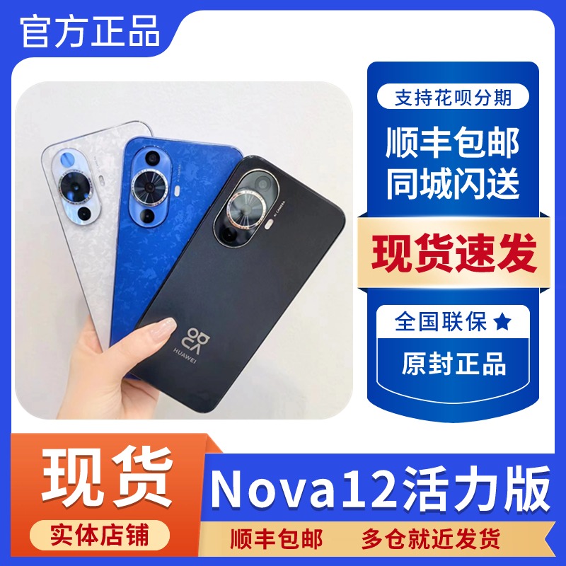 华为nova12活力版现货正品4G手机