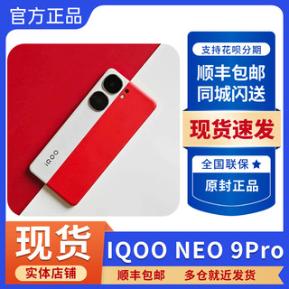 vivo iQOO（数码） Neo9 Pro新款5g手机iqooneo9pro neo8 neo8pro