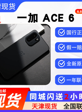 天津实体OnePlus/一加 Ace 6 顺丰包邮全新正品现货5G学生手机