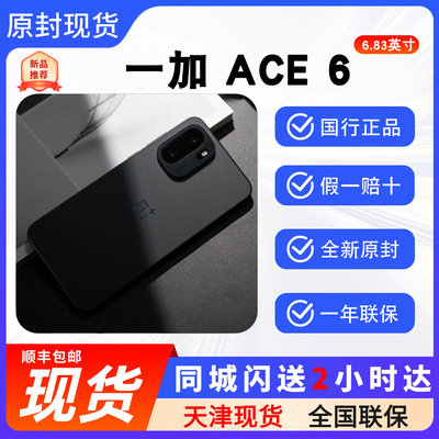 天津实体一加Ace6顺丰
