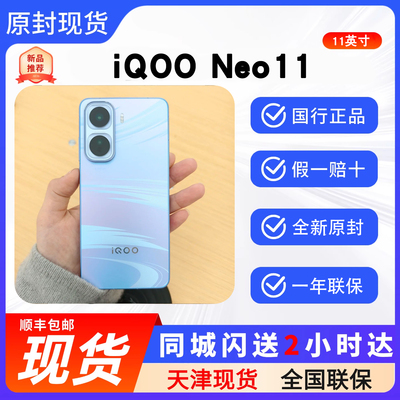 天津实体iQOONeo11全新原封