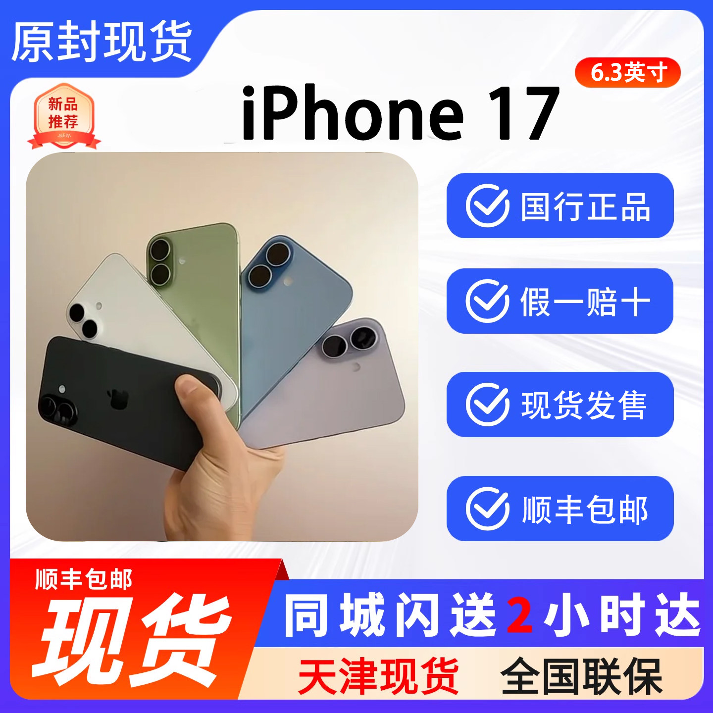 天津同城闪送iPhone 17 苹果新品手机17现货顺丰全网通5G智能手机,手机,手机,淘宝优惠券,粉丝福利购,淘宝优惠卷