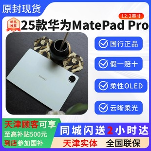 华为 12.2英寸 HUAWEI Pro 2025智能平板 MatePad 天津实体Huawei