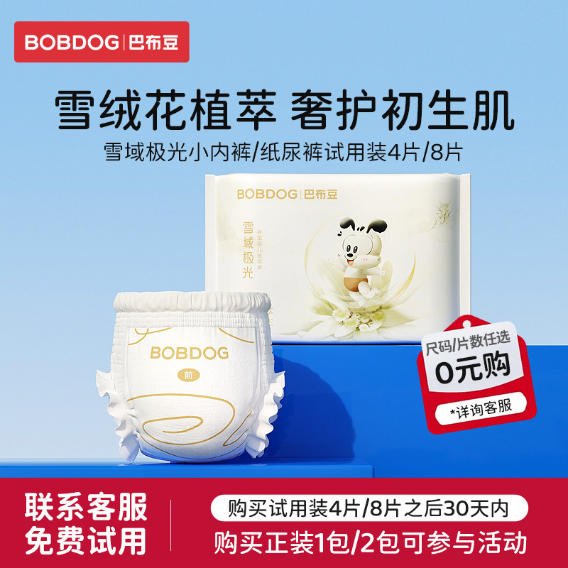 巴布豆雪域极光拉拉裤纸尿裤4片试用亲肤舒敏极地珍萃