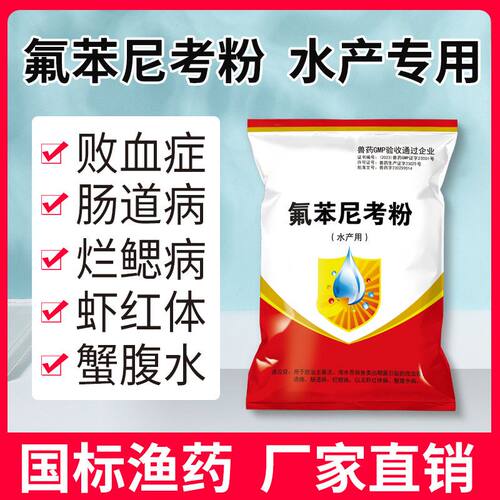 氟苯尼考粉水产养殖专用鱼虾蟹塘肠炎烂鳃腐皮细菌感染败血症鱼药